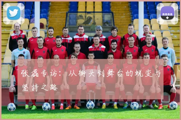 张磊专访：从街头到舞台的蜕变与坚持之路