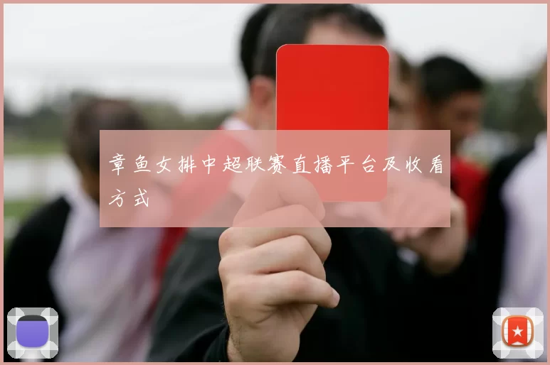 章鱼女排中超联赛直播平台及收看方式