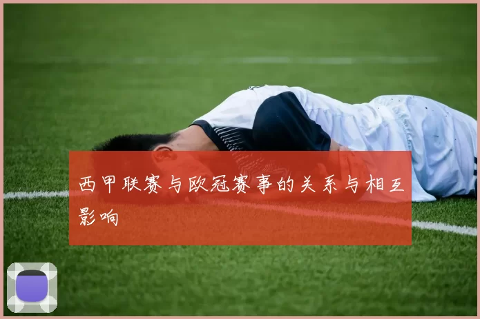 西甲联赛与欧冠赛事的关系与相互影响