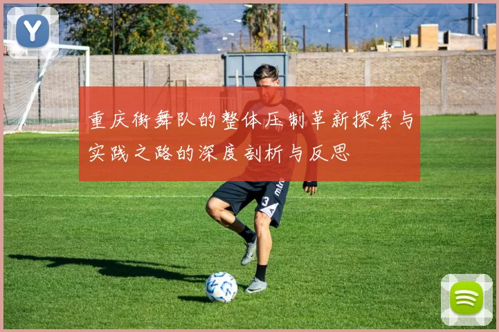 重庆街舞队的整体压制革新探索与实践之路的深度剖析与反思