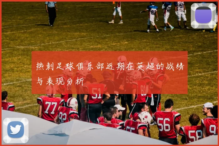 热刺足球俱乐部近期在英超的战绩与表现分析