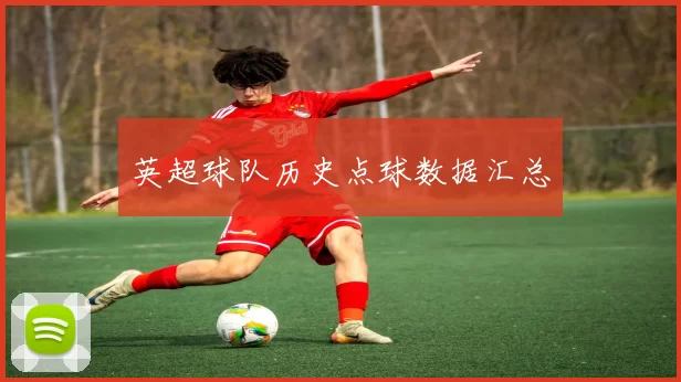 英超球队历史点球数据汇总