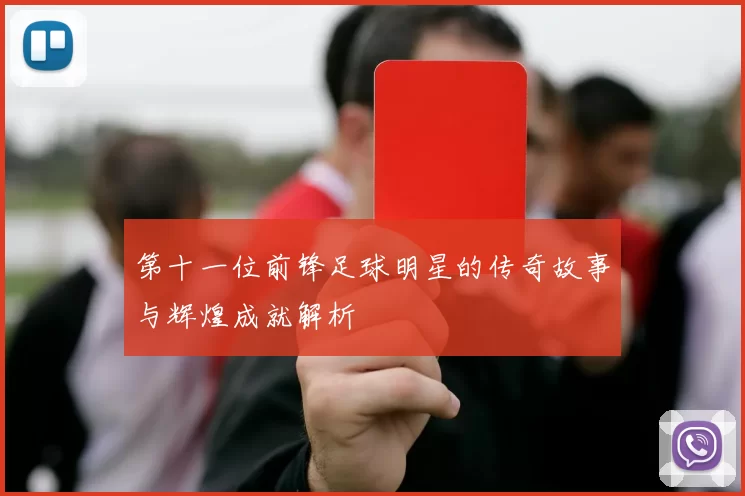 第十一位前锋足球明星的传奇故事与辉煌成就解析