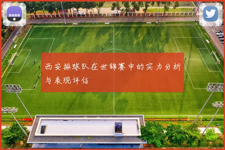 西安排球队在世锦赛中的实力分析与表现评估