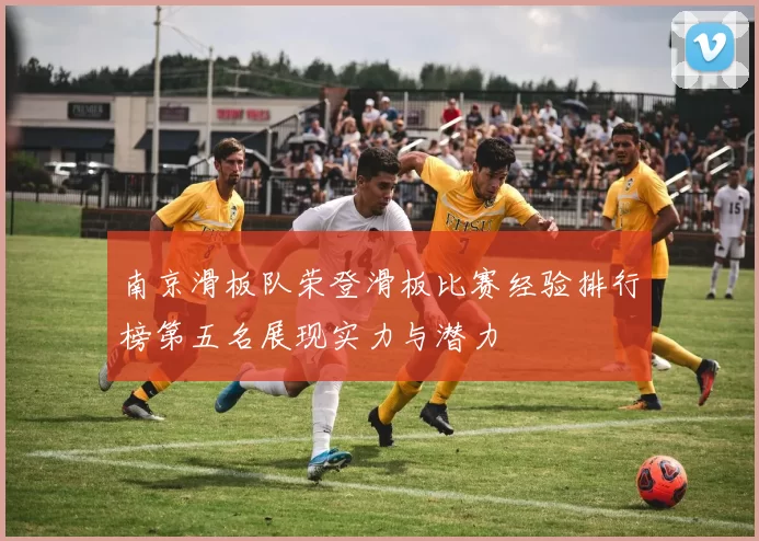 南京滑板队荣登滑板比赛经验排行榜第五名展现实力与潜力