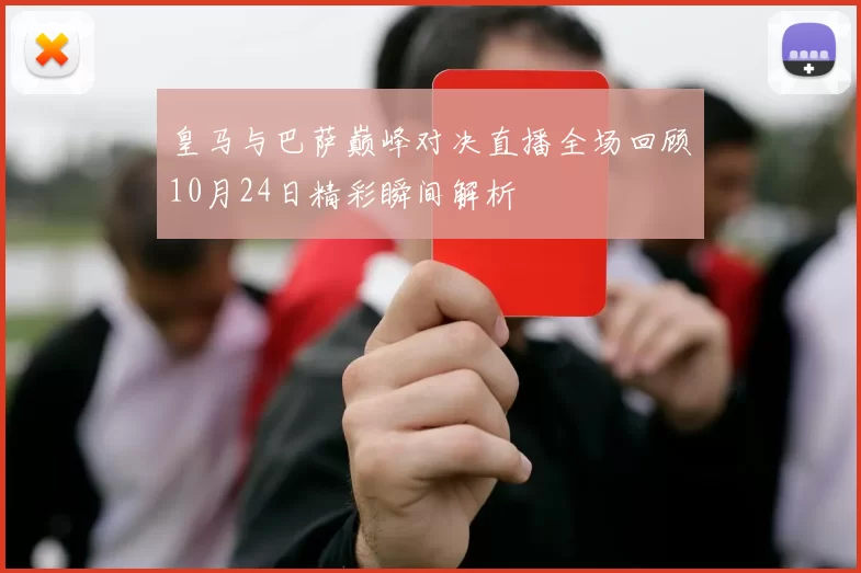 皇马与巴萨巅峰对决直播全场回顾10月24日精彩瞬间解析