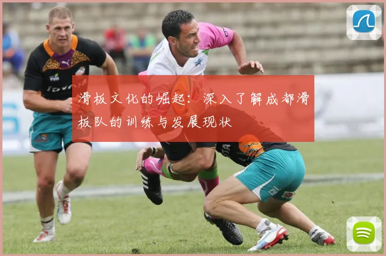 滑板文化的崛起：深入了解成都滑板队的训练与发展现状