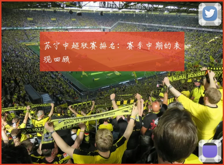 苏宁中超联赛排名：赛季中期的表现回顾