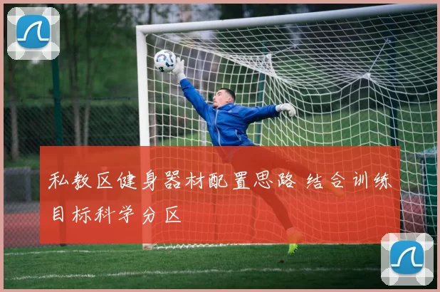 私教区健身器材配置思路 结合训练目标科学分区
