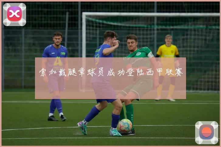 索加戴腿章球员成功登陆西甲联赛
