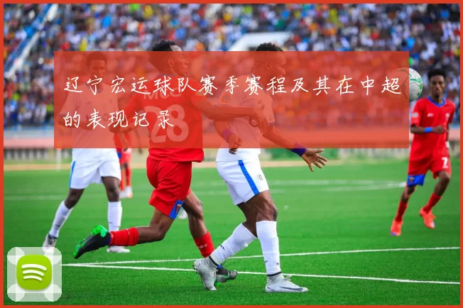 辽宁宏运球队赛季赛程及其在中超的表现记录