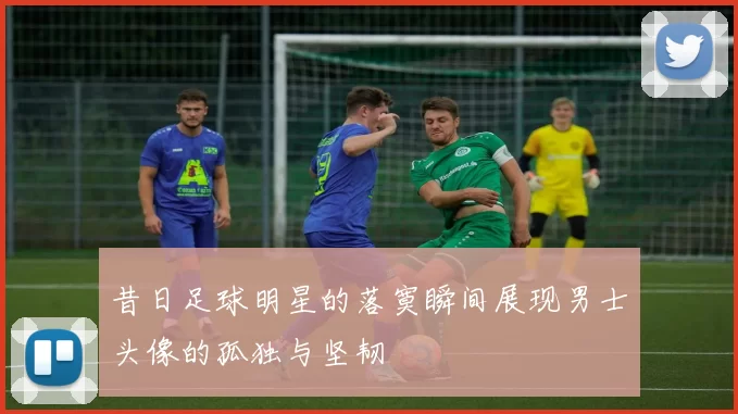 昔日足球明星的落寞瞬间展现男士头像的孤独与坚韧