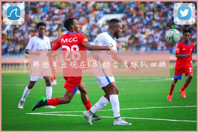 那些年出现在CBA的台湾球队回顾