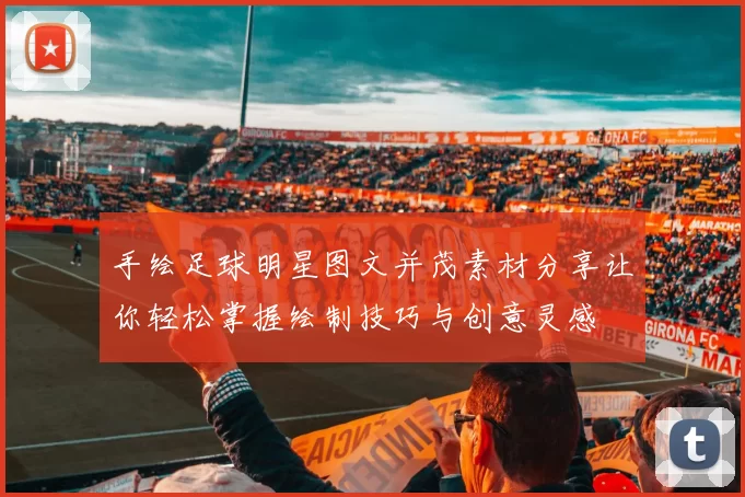手绘足球明星图文并茂素材分享让你轻松掌握绘制技巧与创意灵感