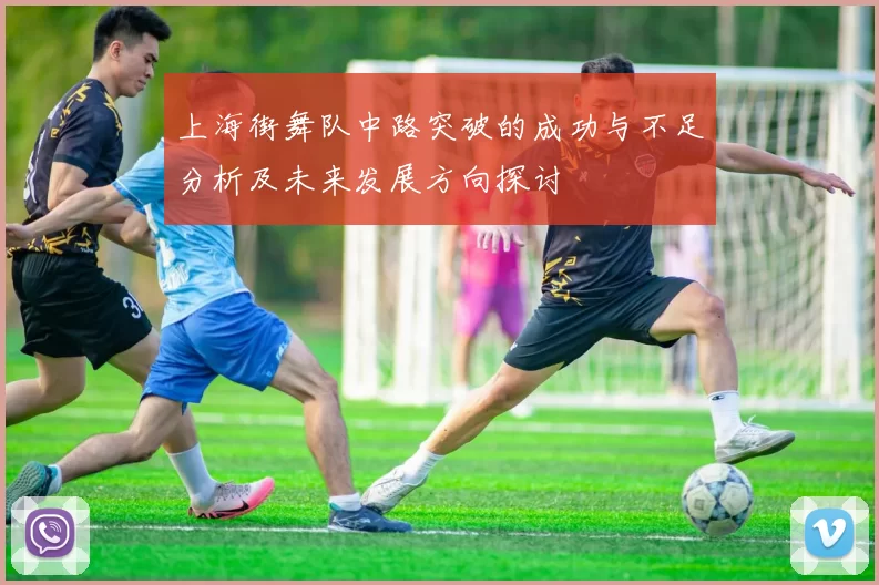 上海街舞队中路突破的成功与不足分析及未来发展方向探讨