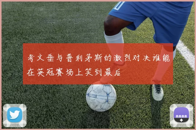 考文垂与普利茅斯的激烈对决谁能在英冠赛场上笑到最后