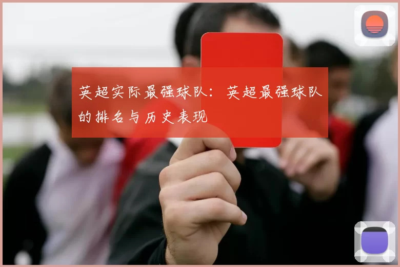 英超实际最强球队：英超最强球队的排名与历史表现