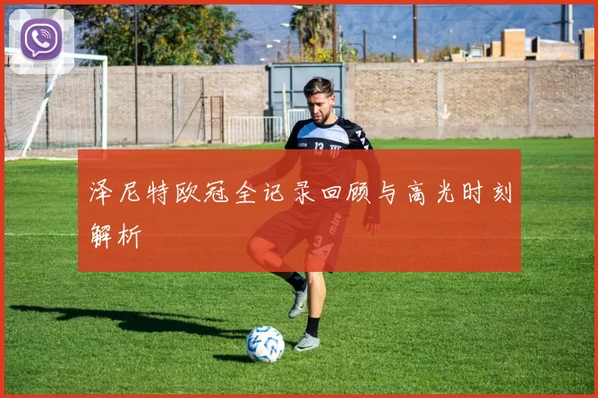 泽尼特欧冠全记录回顾与高光时刻解析