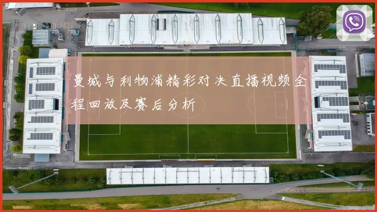 曼城与利物浦精彩对决直播视频全程回放及赛后分析