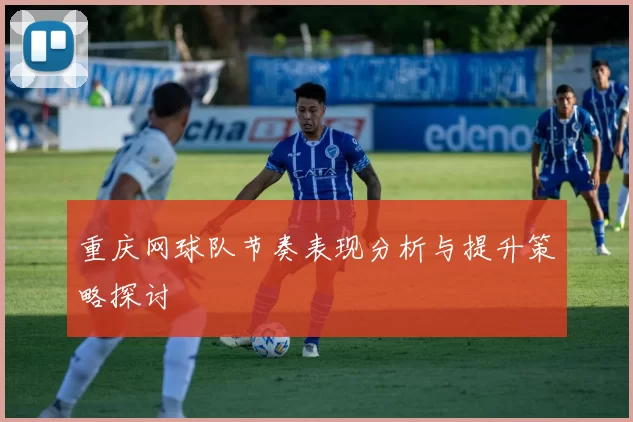 重庆网球队节奏表现分析与提升策略探讨