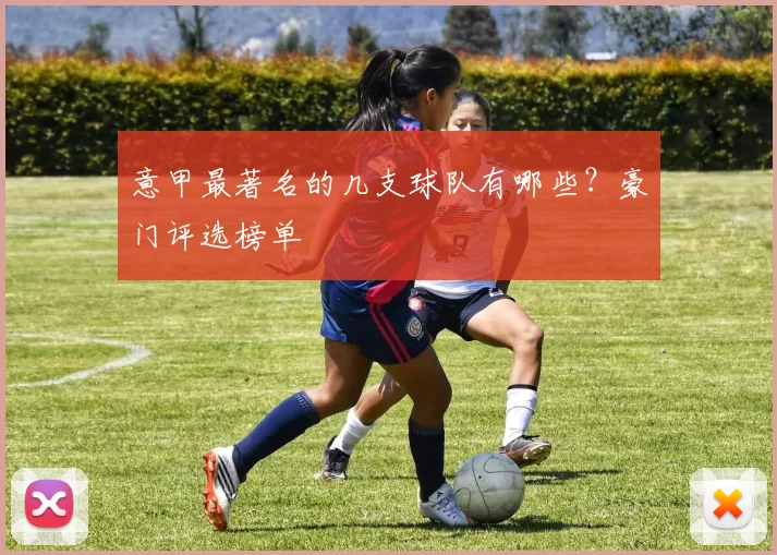意甲最著名的几支球队有哪些？豪门评选榜单