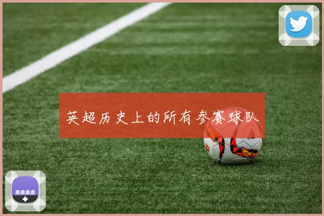 英超历史上的所有参赛球队