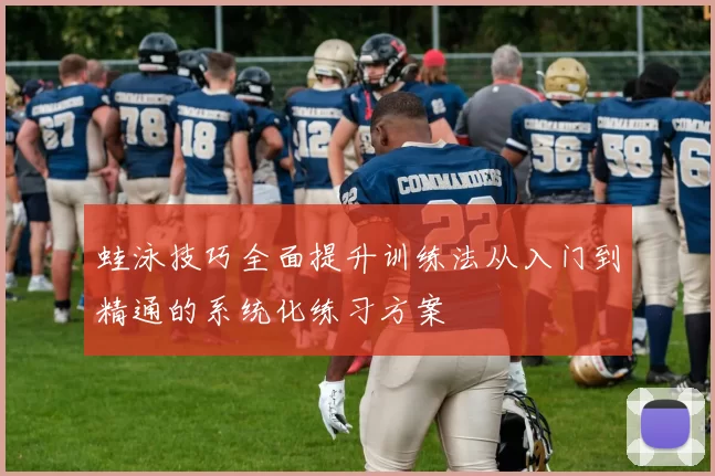 蛙泳技巧全面提升训练法从入门到精通的系统化练习方案