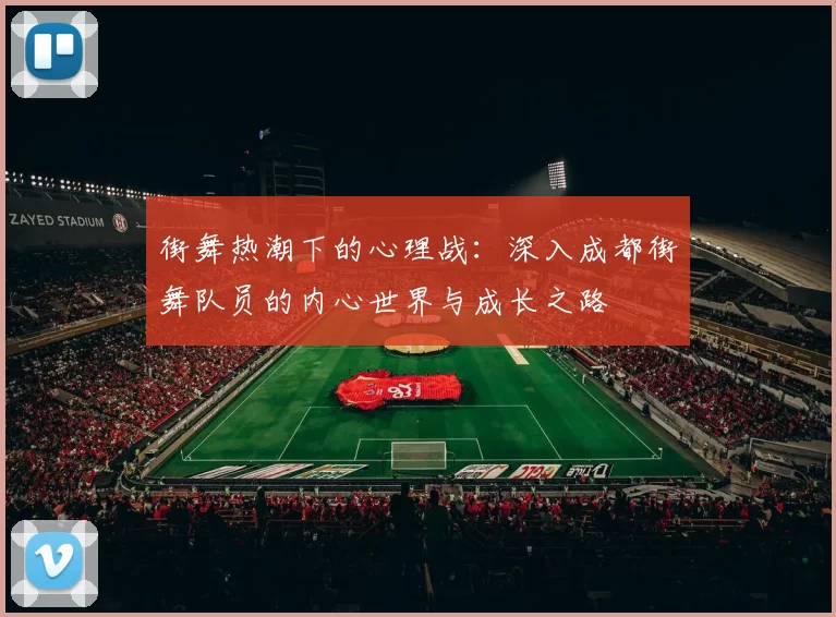 街舞热潮下的心理战：深入成都街舞队员的内心世界与成长之路