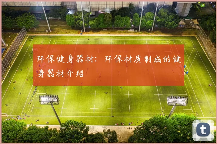 环保健身器材：环保材质制成的健身器材介绍