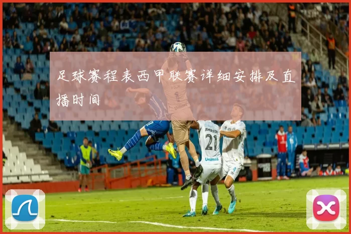 足球赛程表西甲联赛详细安排及直播时间