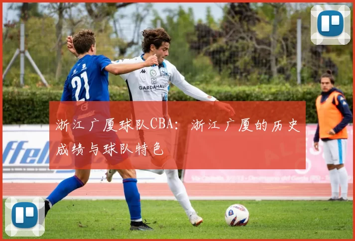 浙江广厦球队CBA：浙江广厦的历史成绩与球队特色