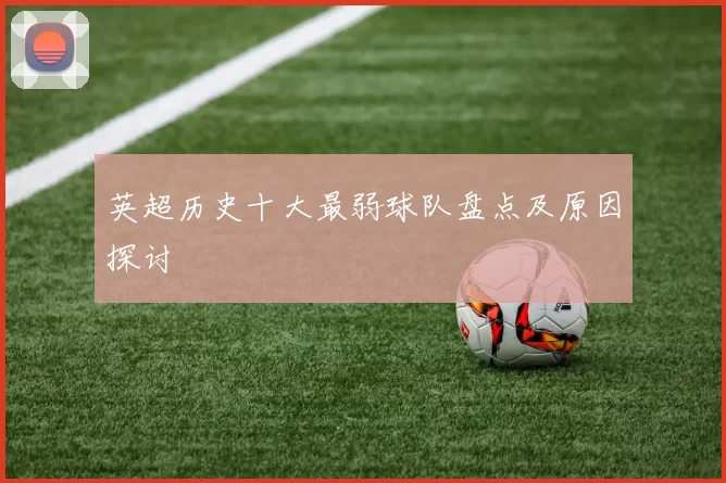 英超历史十大最弱球队盘点及原因探讨