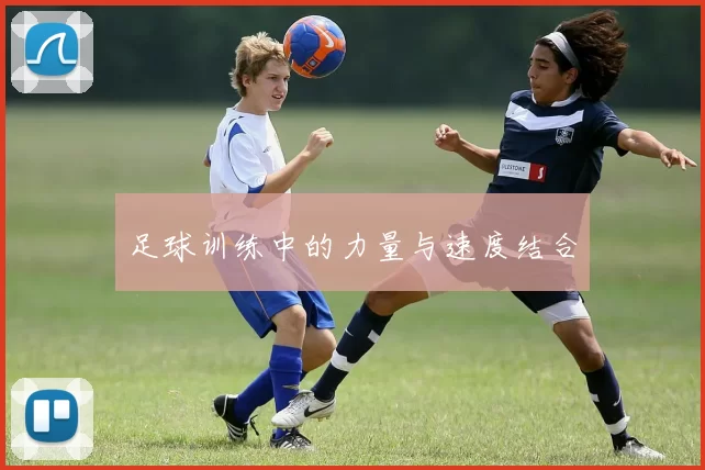 足球训练中的力量与速度结合