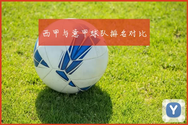 西甲与意甲球队排名对比