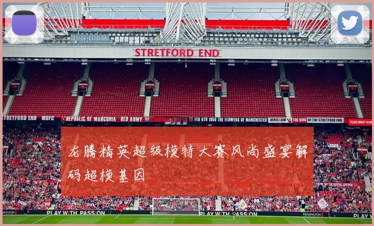 龙腾精英超级模特大赛风尚盛宴解码超模基因