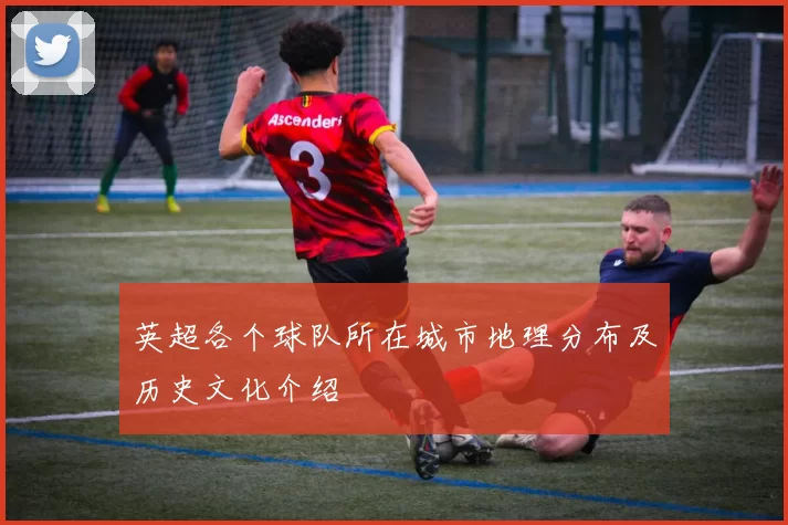 英超各个球队所在城市地理分布及历史文化介绍