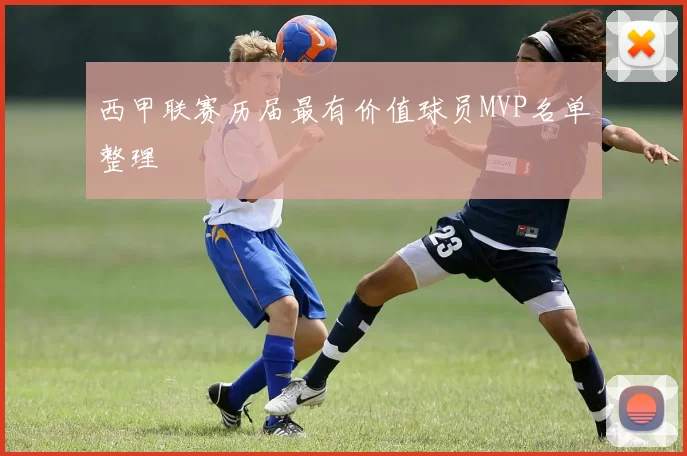 西甲联赛历届最有价值球员MVP名单整理