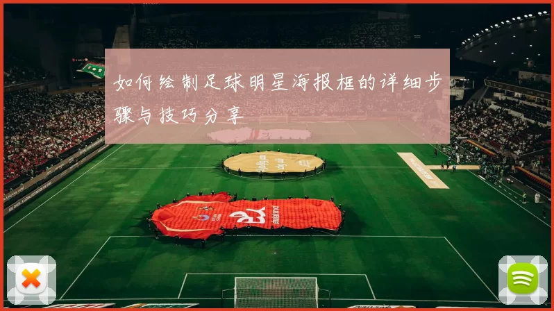 如何绘制足球明星海报框的详细步骤与技巧分享