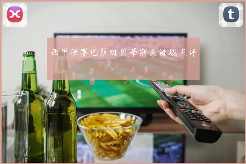 西甲联赛巴萨对贝蒂斯关键战点评