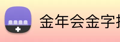 金年会金字招牌信誉至上 Logo
